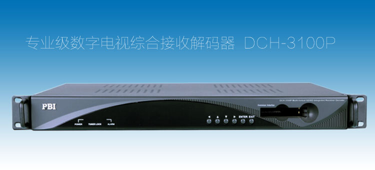 DCH-3100P綜合接收解碼（mǎ）器