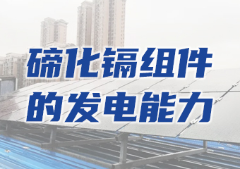 碲化鎘（gé）發電玻璃的發電能力差？用實例告訴你答案