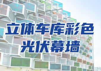 應（yīng）用（yòng）案例：立體停車庫彩色光伏幕牆