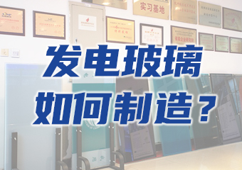 大揭密（mì）：一塊發電玻璃（lí）是如何生產出來的？