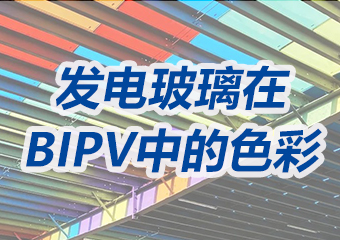 光伏發電玻（bō）璃（lí）在BIPV項目中的繽紛色彩