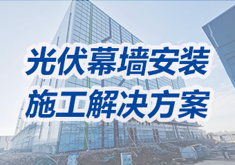 光伏幕牆安裝施工解決方案