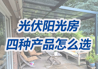四款應用於光伏陽光房的發電玻璃產品該怎麽選？