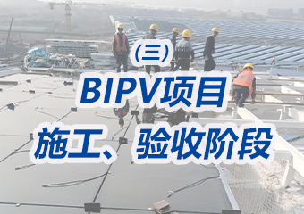 BIPV項目施工、驗收階（jiē）段需要重點做哪些工作？