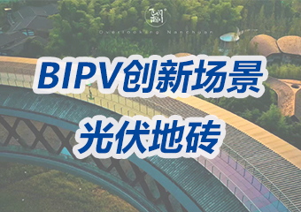 光伏地磚：讓城市地麵變身綠色發電廠