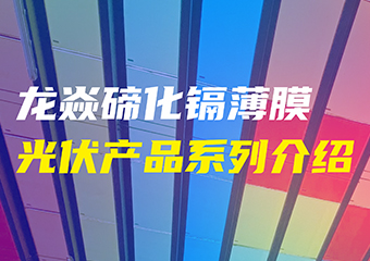 小蝌蚪视频污下载碲（dì）化鎘薄膜光伏產品係列介紹