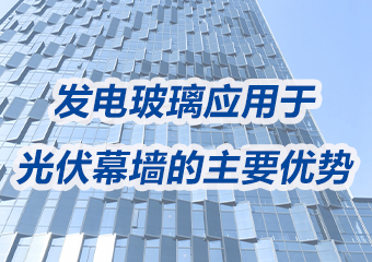 發電玻璃應用於光伏幕牆（qiáng）的主要優勢