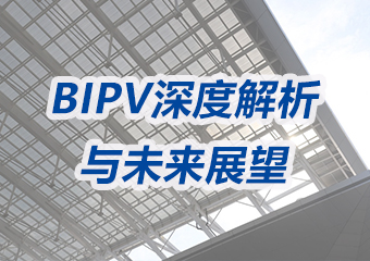 光伏建築一體化(BIPV)：深度（dù）解析與未來展望