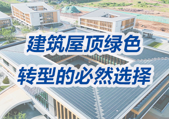 光伏瓦：建（jiàn）築（zhù）屋頂綠色轉型的必然選擇