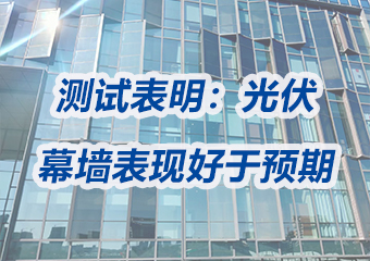 五年測試表明（míng）：光伏幕牆的（de）表現好於（yú）預期