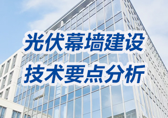 光伏幕牆建設技術要點（diǎn）分析