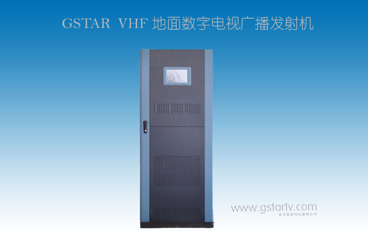 （1KW-3KW）VHF地麵數字（zì）電視廣播發射機
