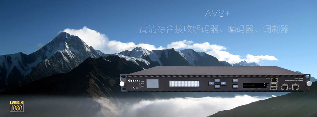 AVS+高（gāo）清衛（wèi）星（xīng）接收機（jī）