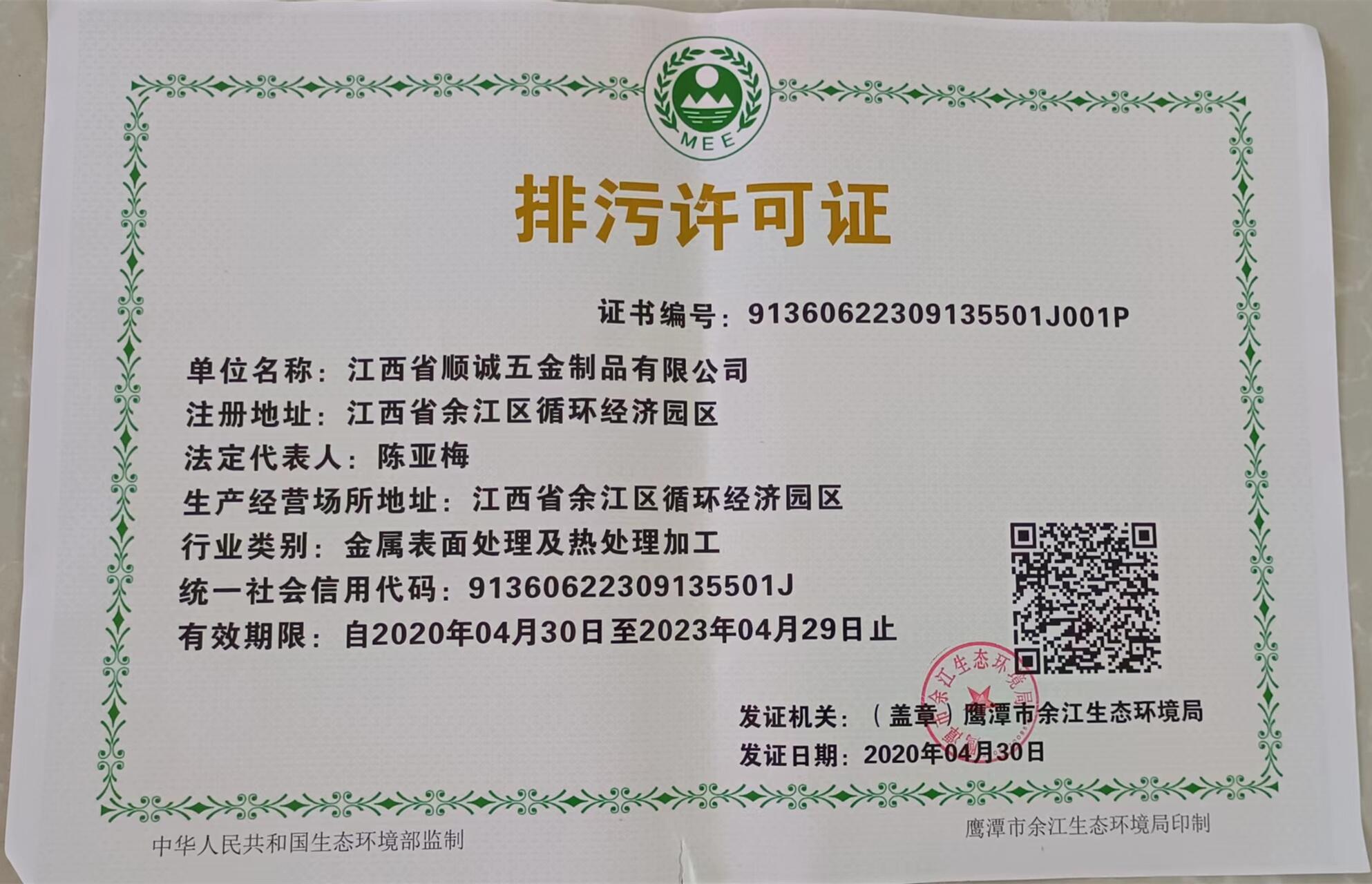 排汙許可證